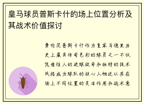 皇马球员普斯卡什的场上位置分析及其战术价值探讨