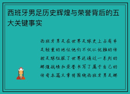 西班牙男足历史辉煌与荣誉背后的五大关键事实
