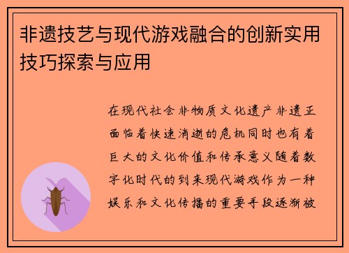 非遗技艺与现代游戏融合的创新实用技巧探索与应用