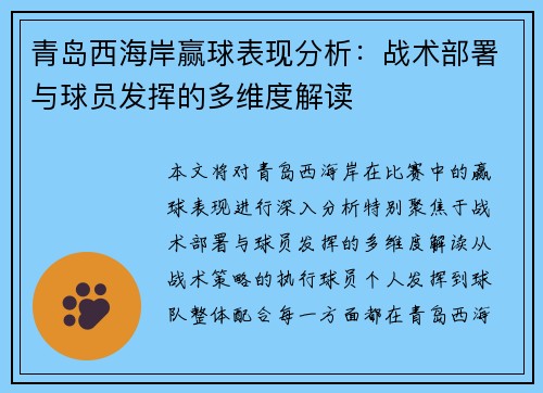 青岛西海岸赢球表现分析：战术部署与球员发挥的多维度解读