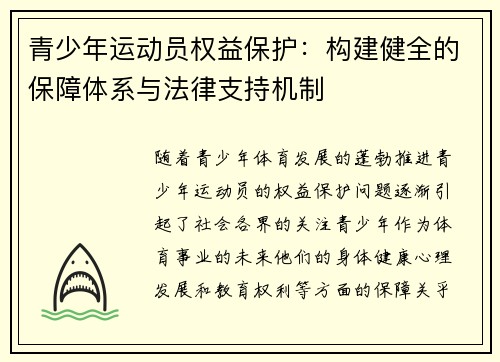 青少年运动员权益保护：构建健全的保障体系与法律支持机制