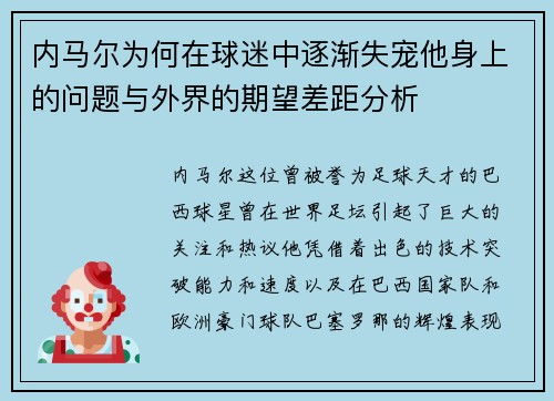 内马尔为何在球迷中逐渐失宠他身上的问题与外界的期望差距分析