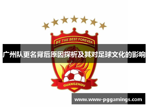 广州队更名背后原因探析及其对足球文化的影响