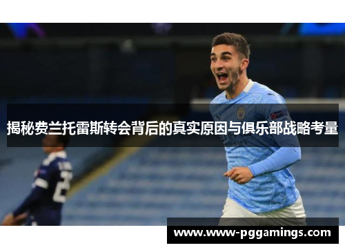 揭秘费兰托雷斯转会背后的真实原因与俱乐部战略考量