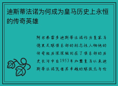 迪斯蒂法诺为何成为皇马历史上永恒的传奇英雄