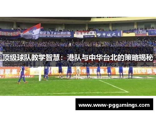 顶级球队教学智慧：港队与中华台北的策略揭秘