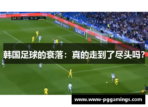 韩国足球的衰落：真的走到了尽头吗？