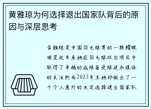 黄雅琼为何选择退出国家队背后的原因与深层思考