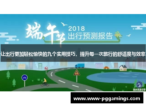 让出行更加轻松愉快的九个实用技巧，提升每一次旅行的舒适度与效率