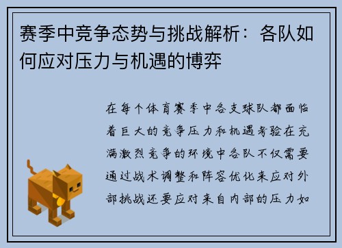 赛季中竞争态势与挑战解析：各队如何应对压力与机遇的博弈