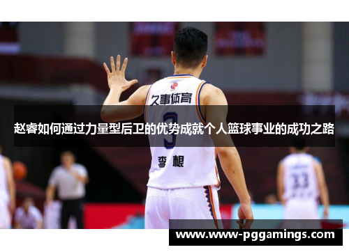 赵睿如何通过力量型后卫的优势成就个人篮球事业的成功之路