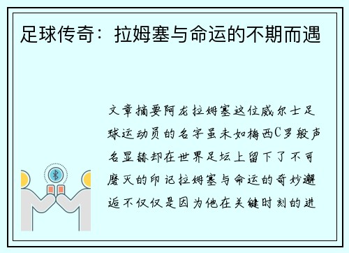 足球传奇：拉姆塞与命运的不期而遇