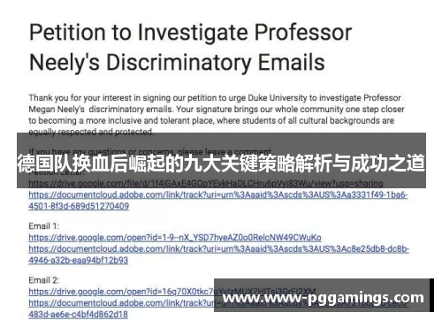 德国队换血后崛起的九大关键策略解析与成功之道