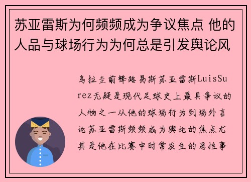 苏亚雷斯为何频频成为争议焦点 他的人品与球场行为为何总是引发舆论风波