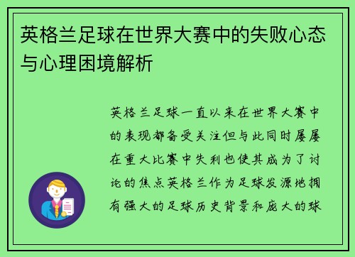英格兰足球在世界大赛中的失败心态与心理困境解析