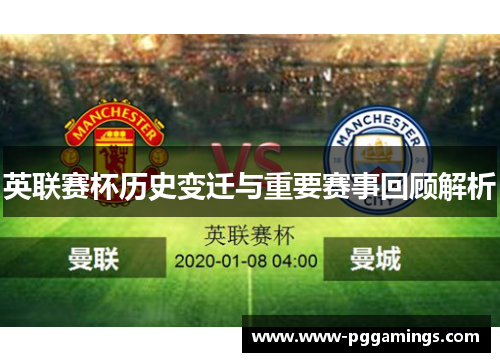 英联赛杯历史变迁与重要赛事回顾解析