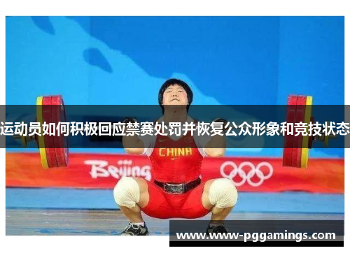运动员如何积极回应禁赛处罚并恢复公众形象和竞技状态