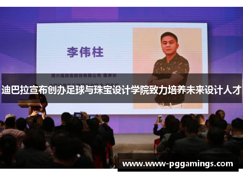 迪巴拉宣布创办足球与珠宝设计学院致力培养未来设计人才