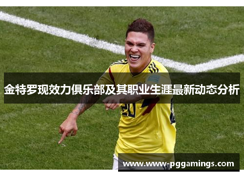 金特罗现效力俱乐部及其职业生涯最新动态分析