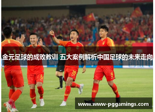 金元足球的成败教训 五大案例解析中国足球的未来走向