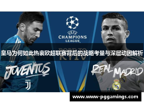皇马为何如此热衷欧超联赛背后的战略考量与深层动因解析 皇马为何如此热衷欧超联赛背后的战略考量与深层动因解析