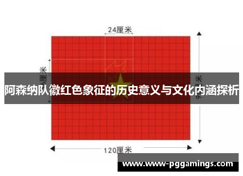 阿森纳队徽红色象征的历史意义与文化内涵探析 阿森纳队徽红色象征的历史意义与文化内涵探析