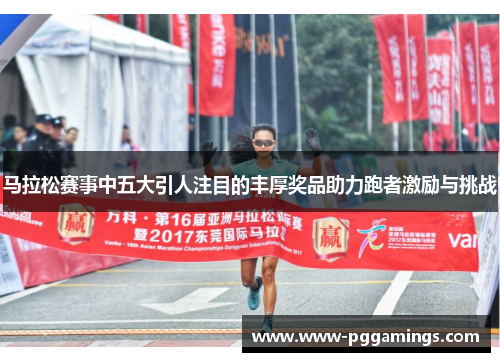 马拉松赛事中五大引人注目的丰厚奖品助力跑者激励与挑战
