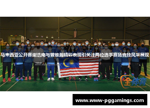 马来西亚公开赛谢浩南与曾维瀚精彩表现引关注两位选手赛场竞技风采展现
