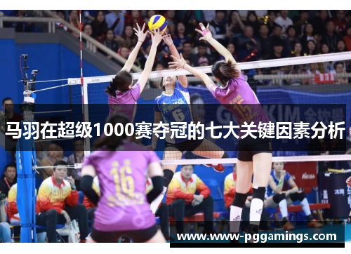 马羽在超级1000赛夺冠的七大关键因素分析