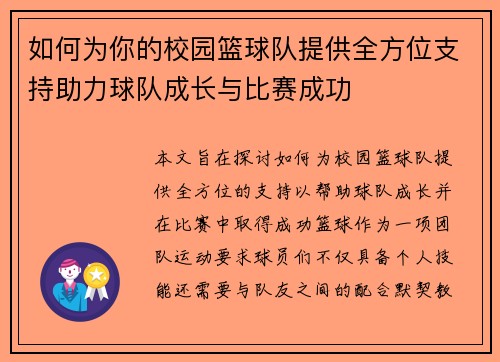 如何为你的校园篮球队提供全方位支持助力球队成长与比赛成功