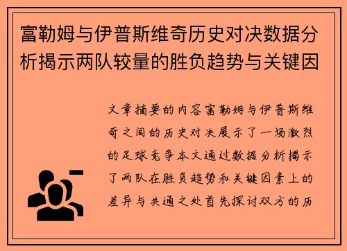 富勒姆与伊普斯维奇历史对决数据分析揭示两队较量的胜负趋势与关键因素