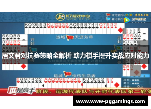 居文君对抗赛策略全解析 助力棋手提升实战应对能力
