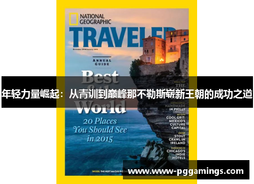 年轻力量崛起：从青训到巅峰那不勒斯崭新王朝的成功之道