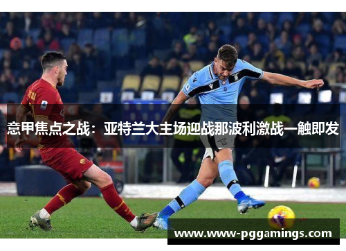 意甲焦点之战：亚特兰大主场迎战那波利激战一触即发