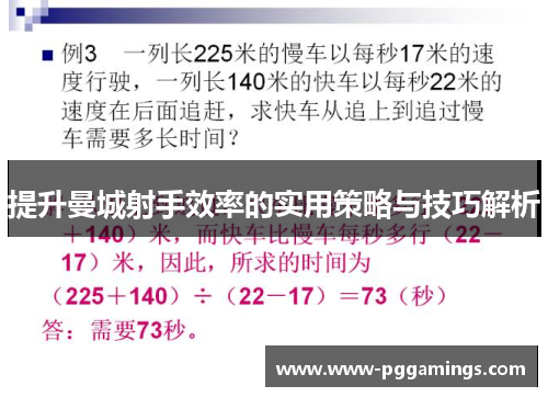 提升曼城射手效率的实用策略与技巧解析