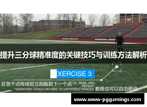 提升三分球精准度的关键技巧与训练方法解析
