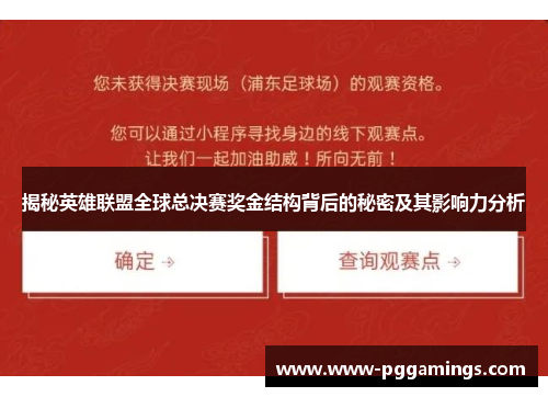 揭秘英雄联盟全球总决赛奖金结构背后的秘密及其影响力分析