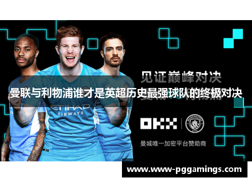 曼联与利物浦谁才是英超历史最强球队的终极对决 曼联与利物浦谁才是英超历史最强球队的终极对决