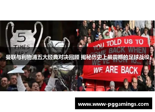 曼联与利物浦五大经典对决回顾 揭秘历史上最震撼的足球战役