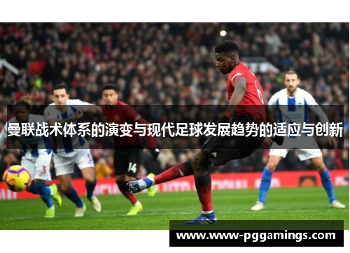 曼联战术体系的演变与现代足球发展趋势的适应与创新