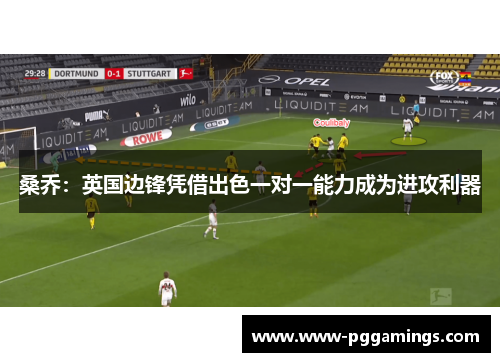 桑乔：英国边锋凭借出色一对一能力成为进攻利器