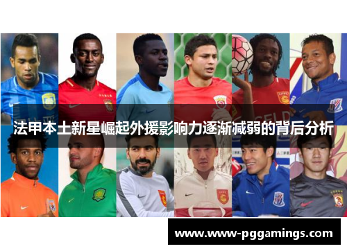 法甲本土新星崛起外援影响力逐渐减弱的背后分析 法甲本土新星崛起外援影响力逐渐减弱的背后分析