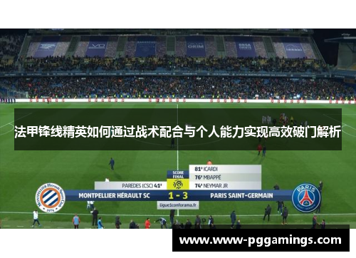 法甲锋线精英如何通过战术配合与个人能力实现高效破门解析