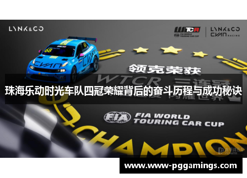 珠海乐动时光车队四冠荣耀背后的奋斗历程与成功秘诀 珠海乐动时光车队四冠荣耀背后的奋斗历程与成功秘诀