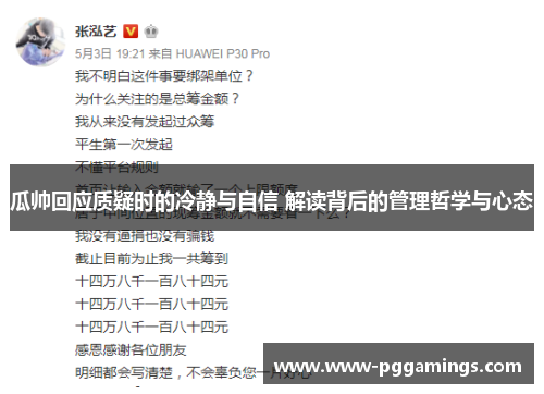 瓜帅回应质疑时的冷静与自信 解读背后的管理哲学与心态