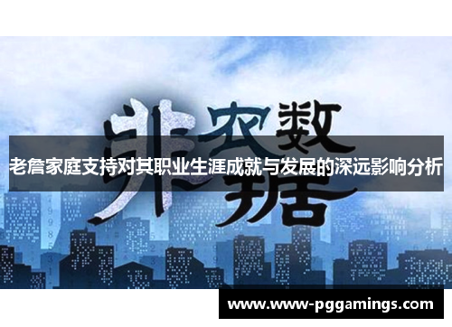 老詹家庭支持对其职业生涯成就与发展的深远影响分析