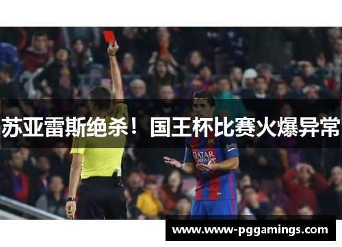 苏亚雷斯绝杀！国王杯比赛火爆异常
