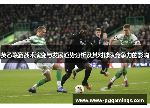 英乙联赛战术演变与发展趋势分析及其对球队竞争力的影响