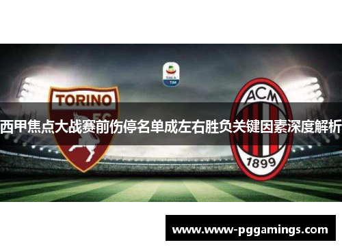 西甲焦点大战赛前伤停名单成左右胜负关键因素深度解析 西甲焦点大战赛前伤停名单成左右胜负关键因素深度解析