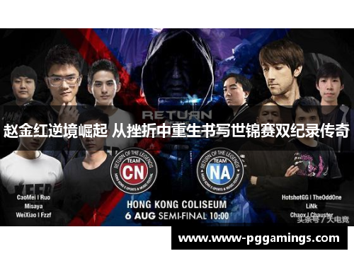 赵金红逆境崛起 从挫折中重生书写世锦赛双纪录传奇